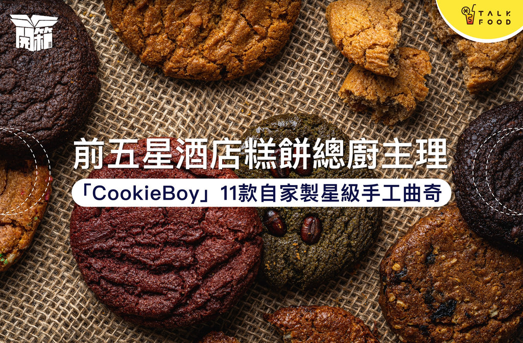 【星級曲奇】前星級酒店糕餅總廚主理人氣曲奇網店「CookieBoy」